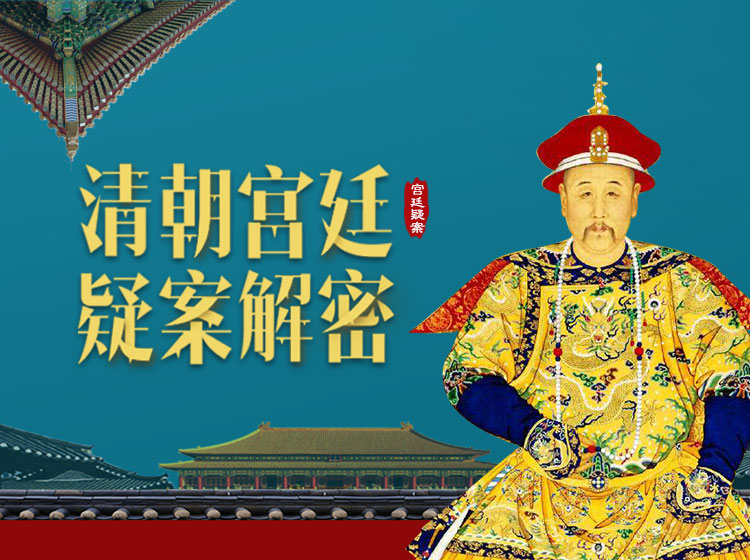 清朝宫廷秘史，帝后那些你不知道的事