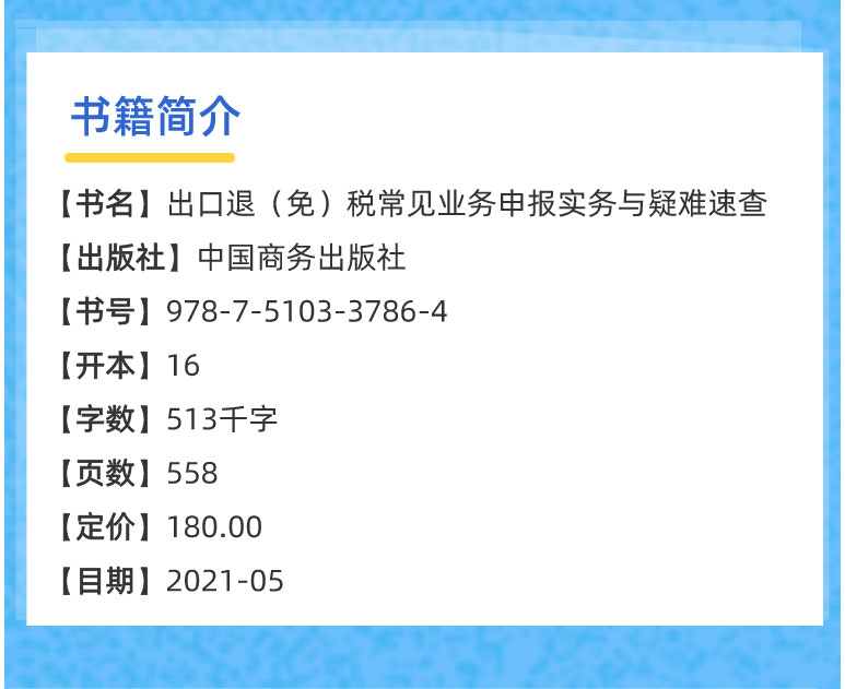 【纸质书】出口退（免）税常见业务申报实务