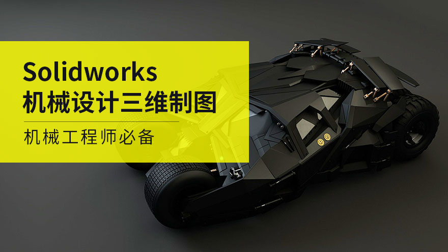 SolidWorks 机械设计基础