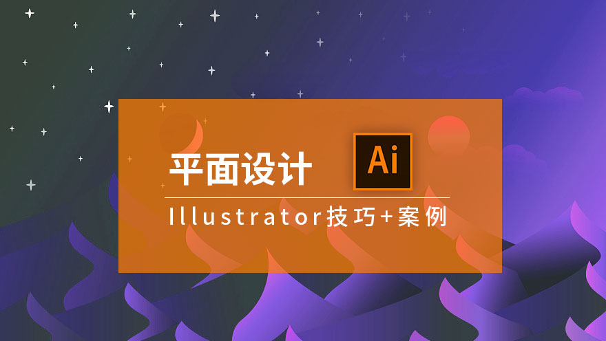 AI 平面设计入门到精通视频教程