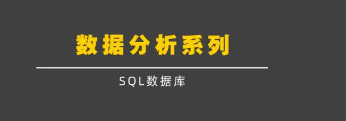 数据分析师之SQL取数