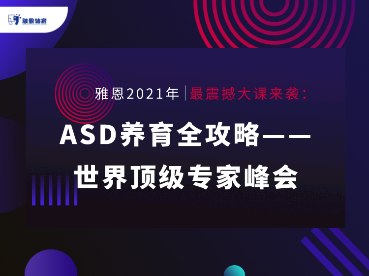 ASD养育全攻略--世界顶级专家峰会