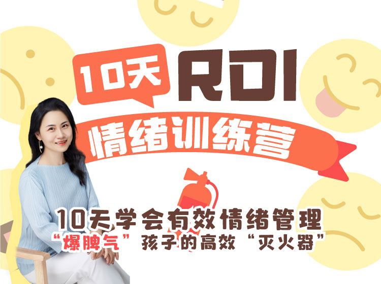 RDI情绪营