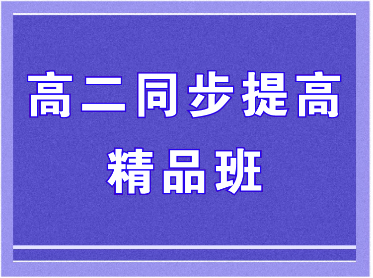 新高中数学同步全刷  高二选择性必修一（全套视频）例题+变式