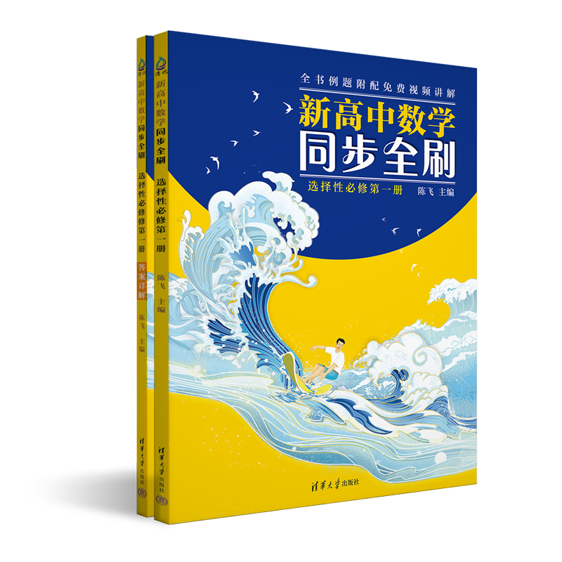 新高中数学同步全刷  高二选择性必修一（全套视频）例题+变式