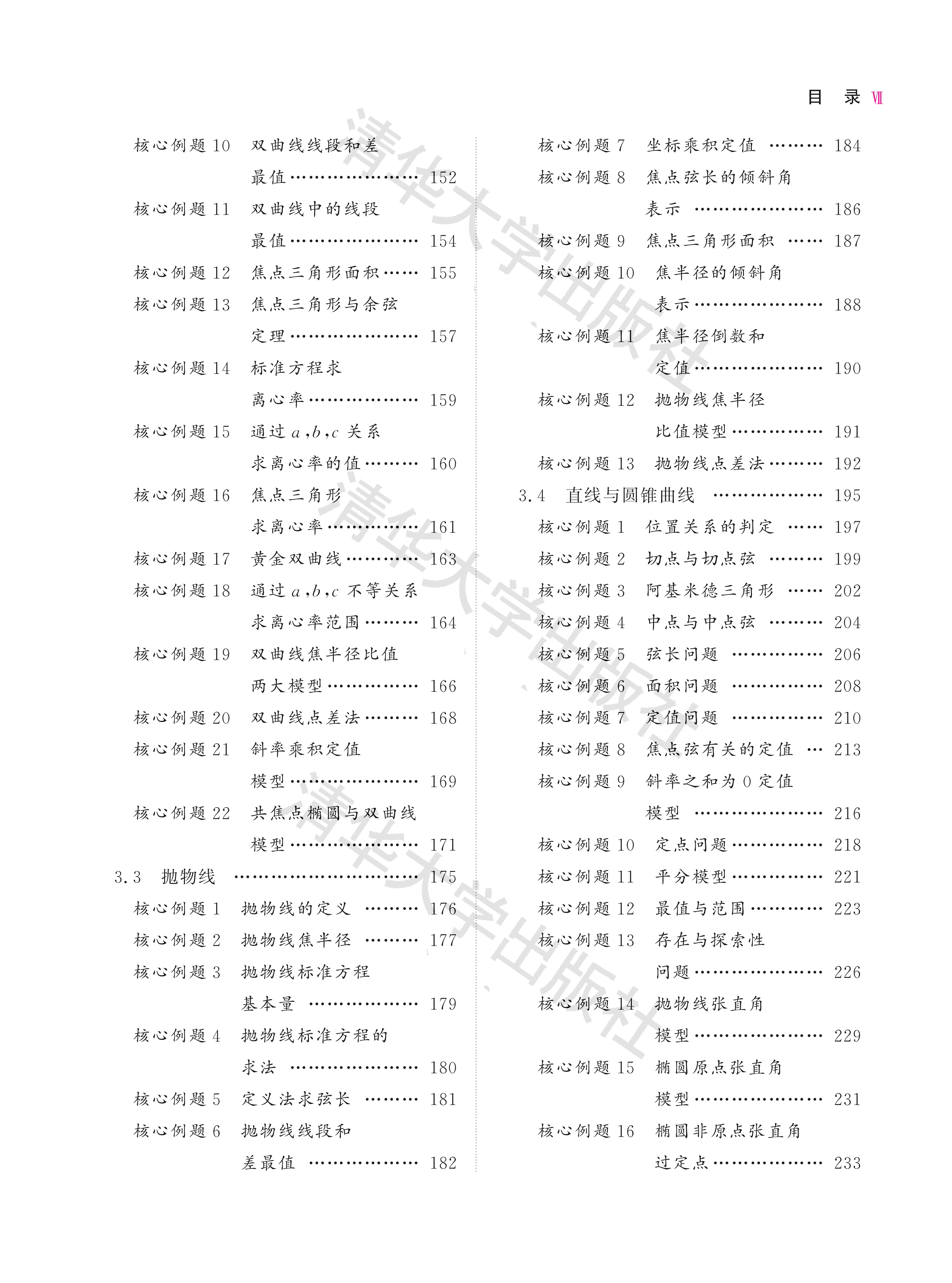 新高中数学同步全刷  高二选择性必修一（全套视频）例题+变式