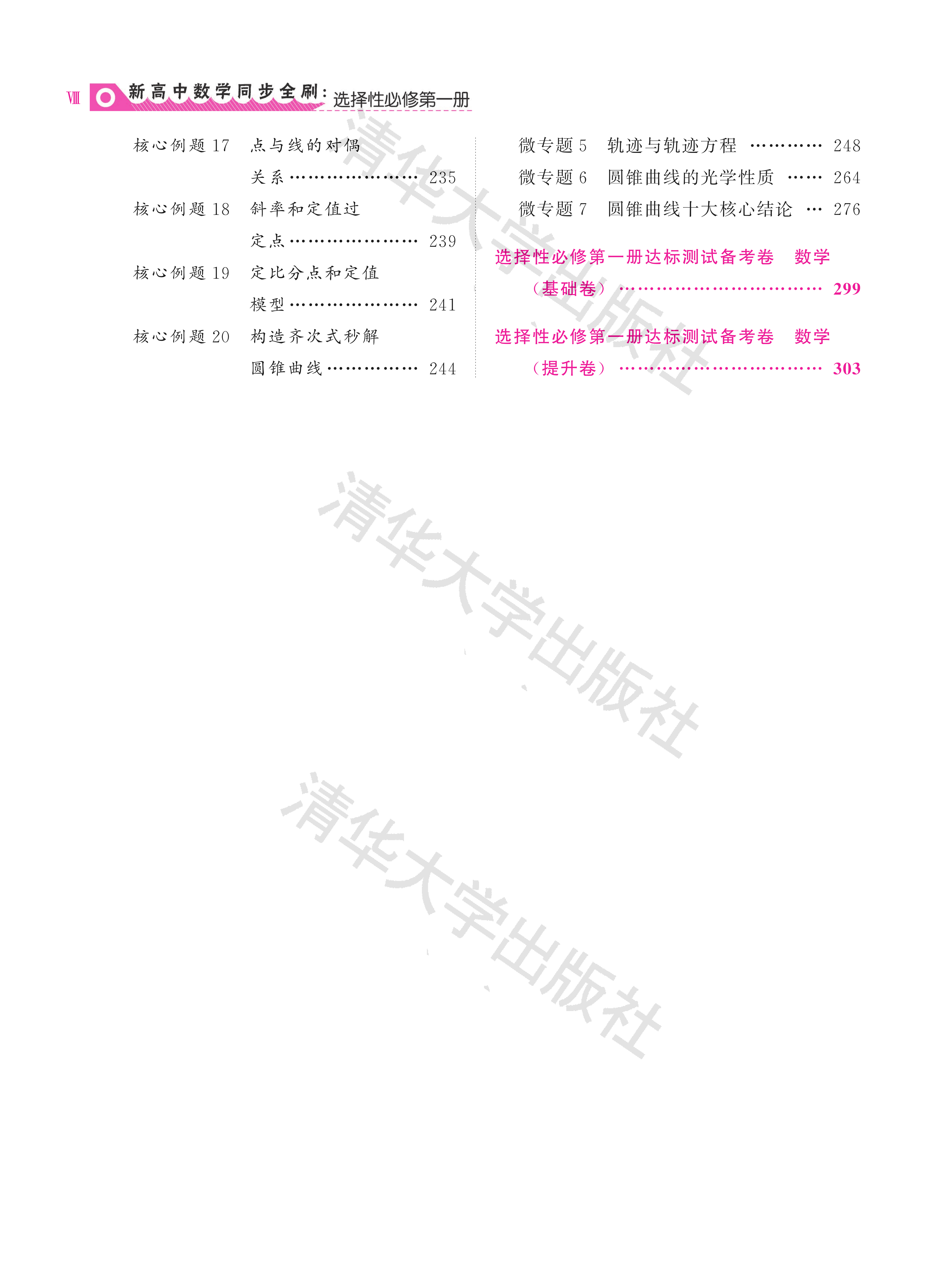 新高中数学同步全刷  高二选择性必修一（全套视频）例题+变式