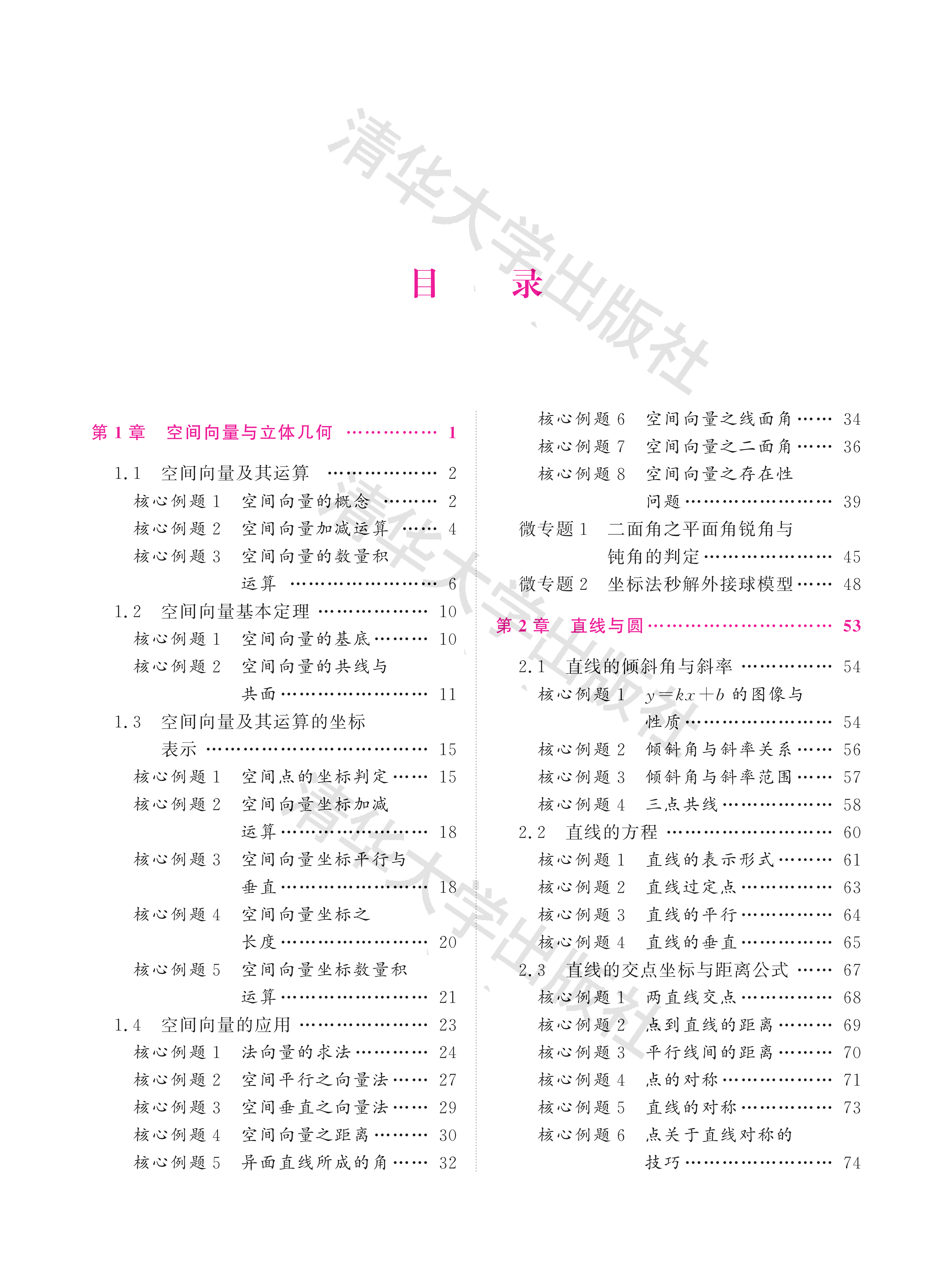 新高中数学同步全刷  高二选择性必修一（全套视频）例题+变式
