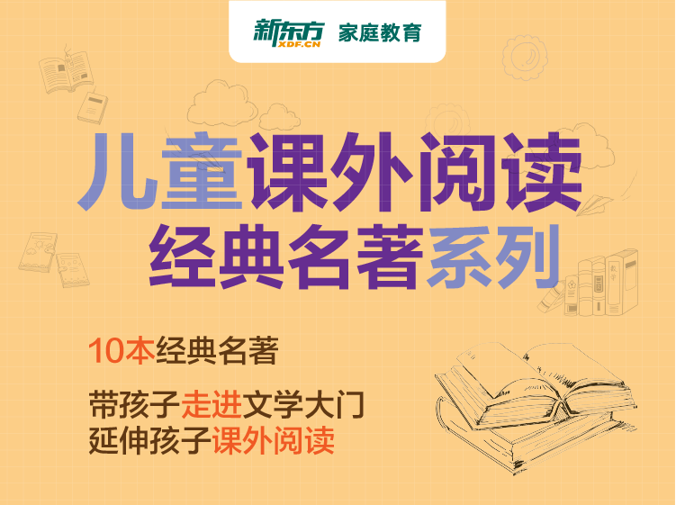 儿童课外阅读·经典名著系列
