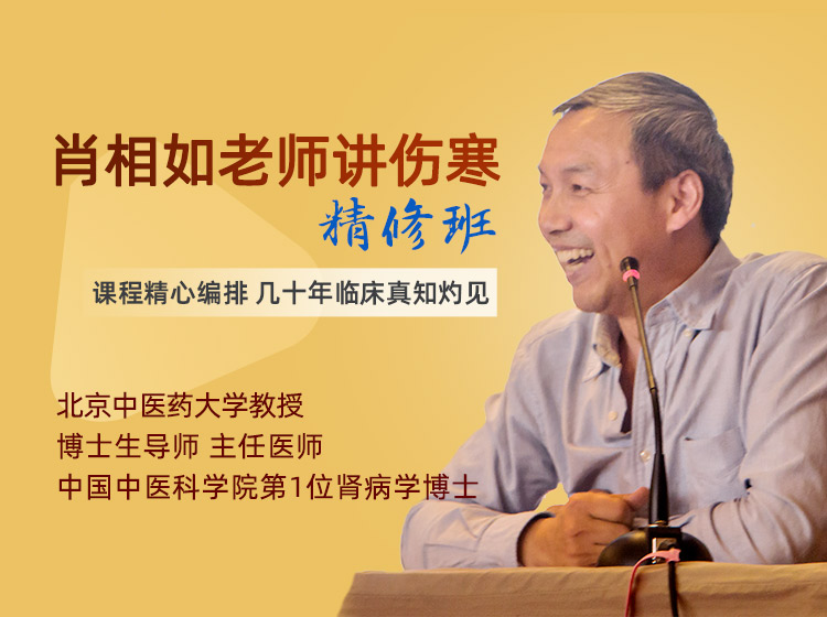肖相如老师伤寒论精修班