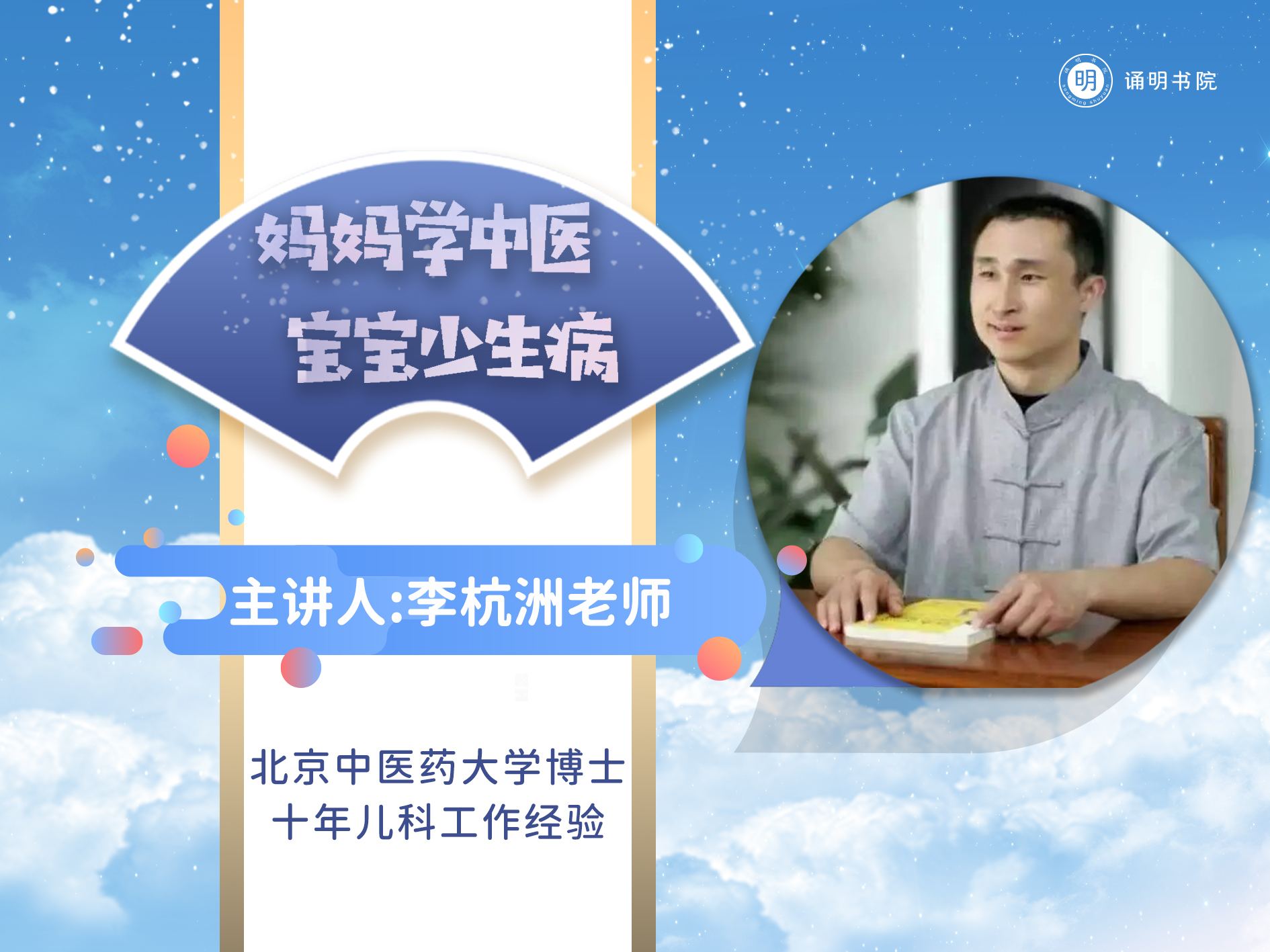 妈妈学中医，宝宝少生病