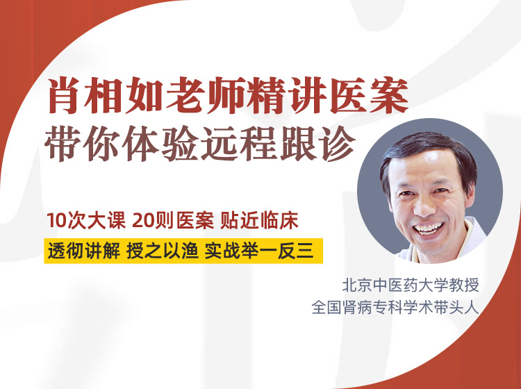肖相如老师精讲医案