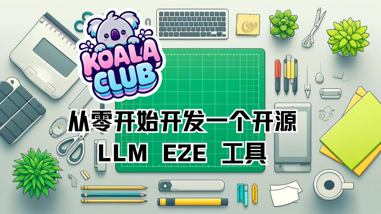 从零开始开发一个开源 LLM E2E 工具