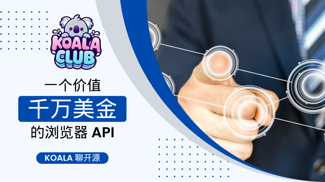 一个价值千万美金的浏览器 API
