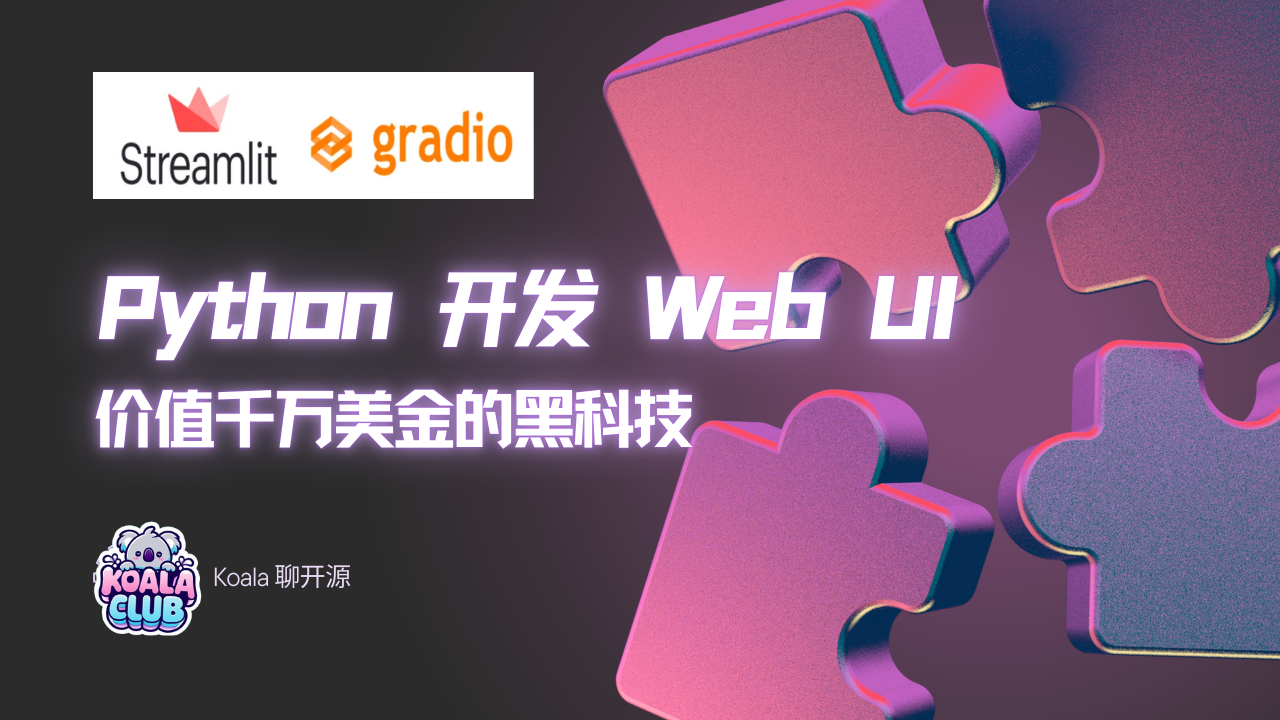 价值千万美金的黑科技：Python 开发 Web UI