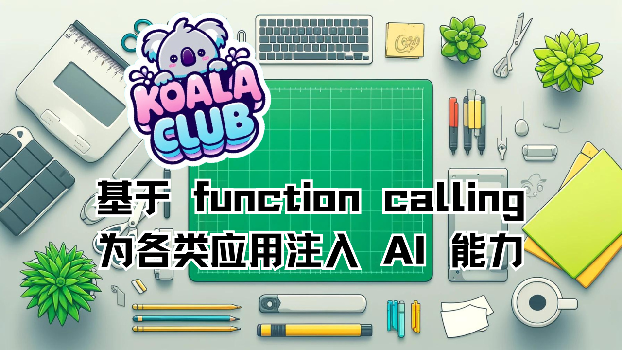基于 function calling 为各类应用注入 AI 能力