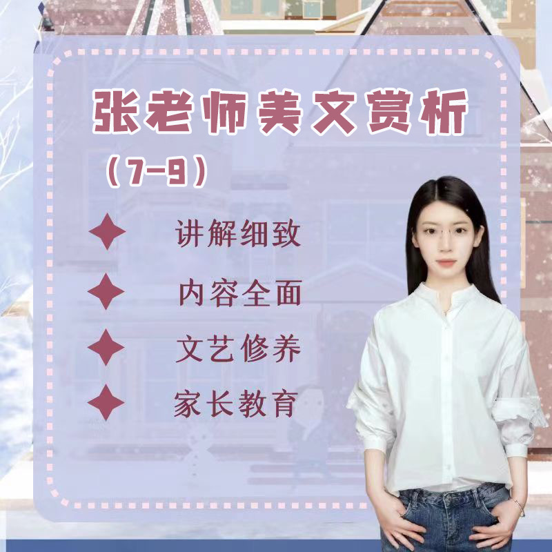 张老师美文阅读课（L1-L9）