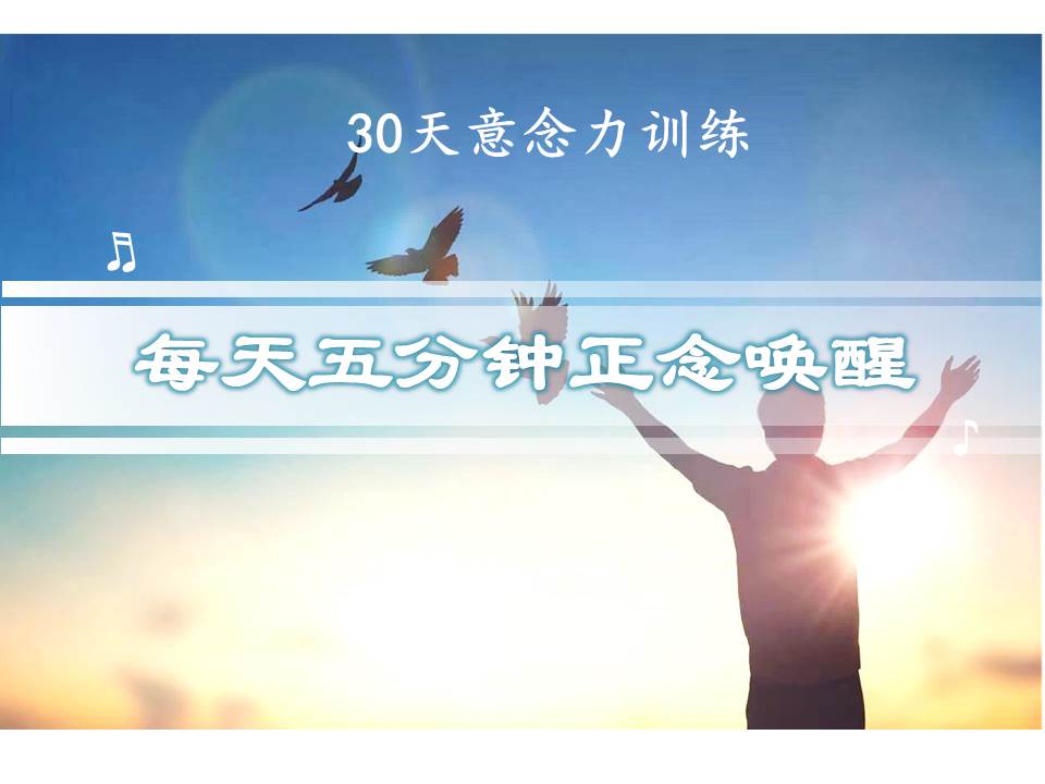 30天意念力训练｜每天5分钟正念唤醒