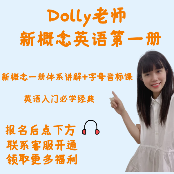 Dolly老师新概念英语第一册