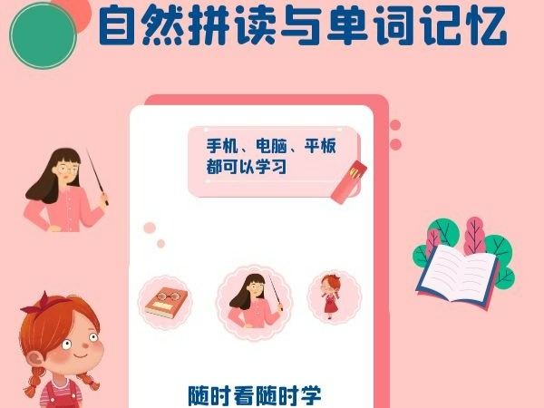 自然拼读与单词记忆