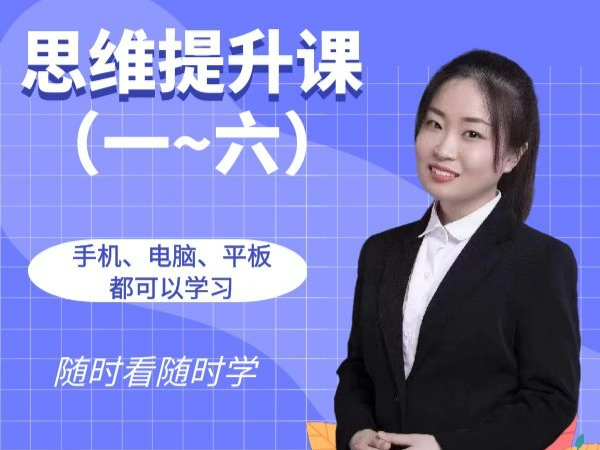 思维提升1-6年级