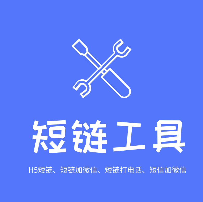 短链导微信私域工具【月卡】