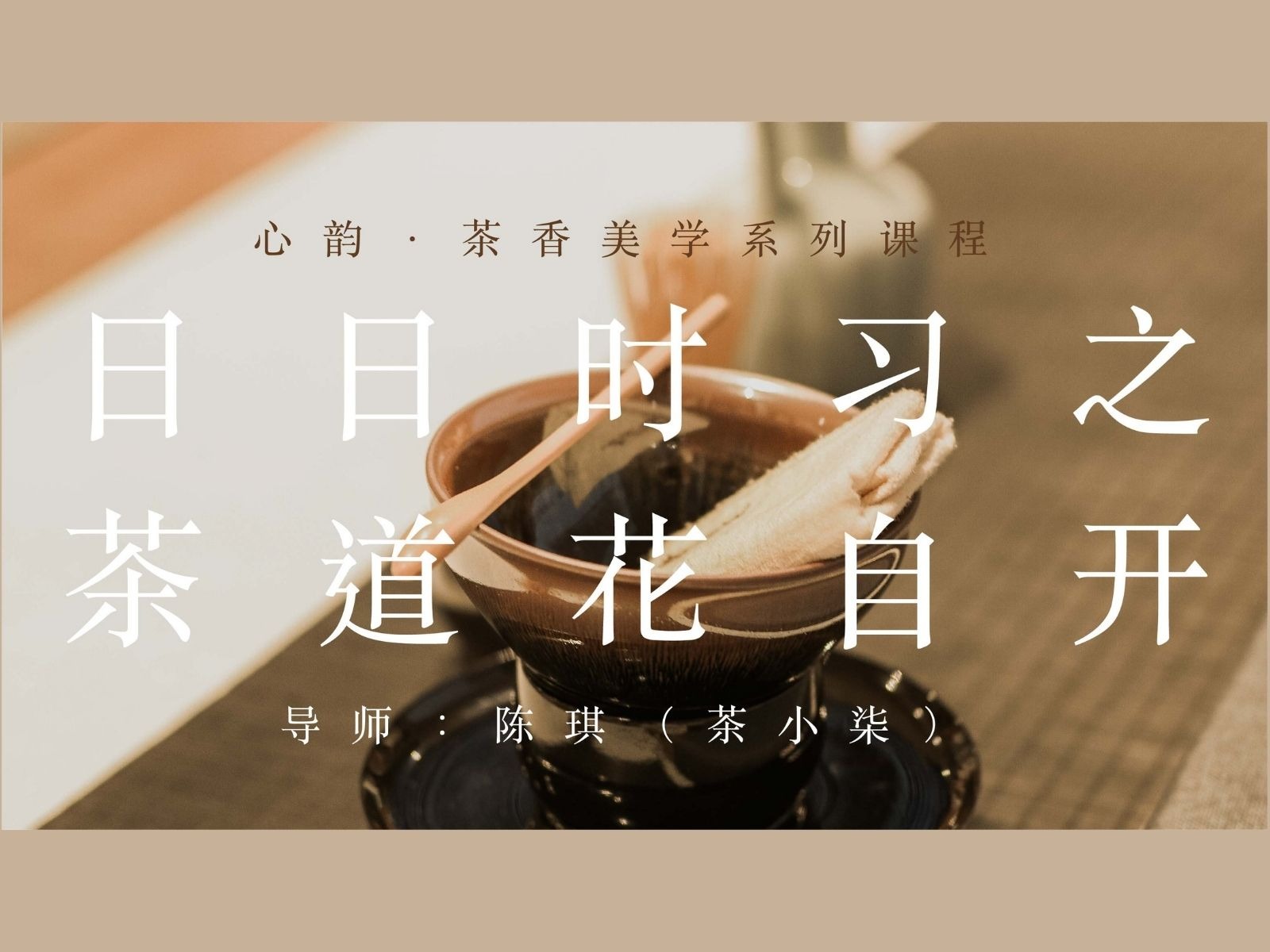 日日时习之 茶道花自开