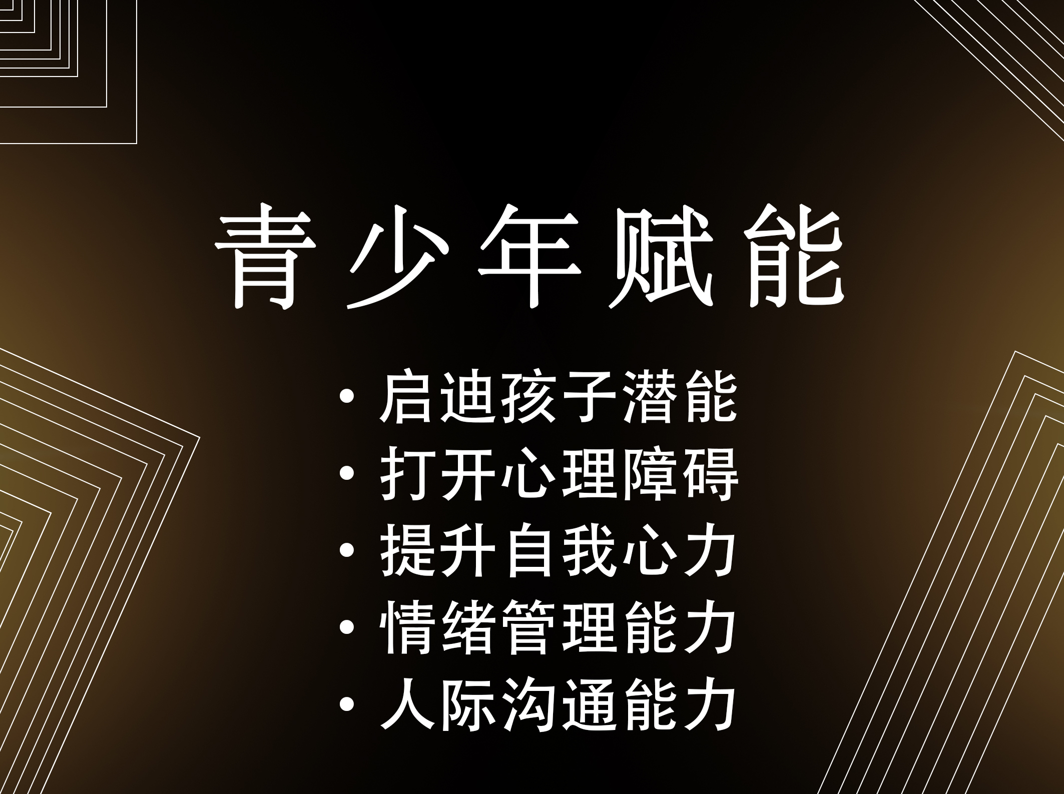 青少年赋能训练营