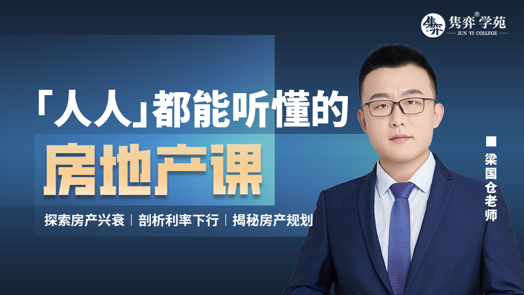 人人都能听懂的房地产课