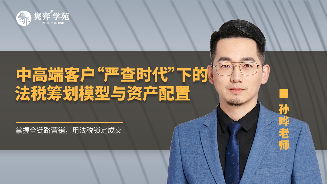 中高端客户“严查时代”下的法税筹划模型与资产配置