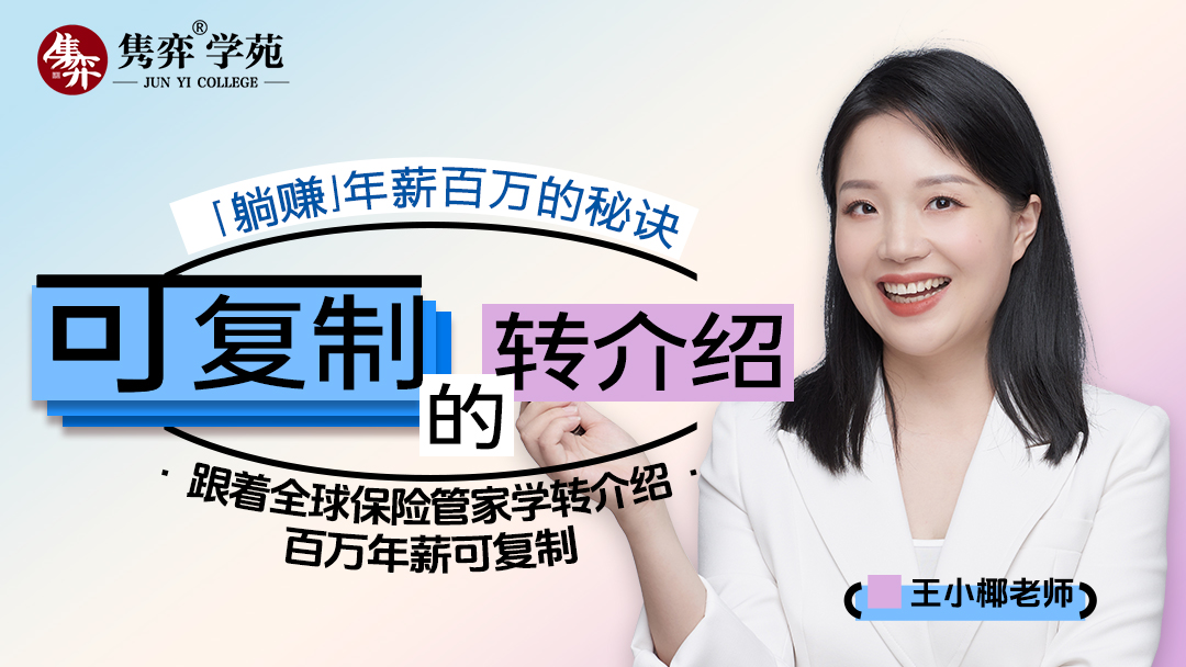 “躺赚”年薪百万的秘诀——可复制的转介绍