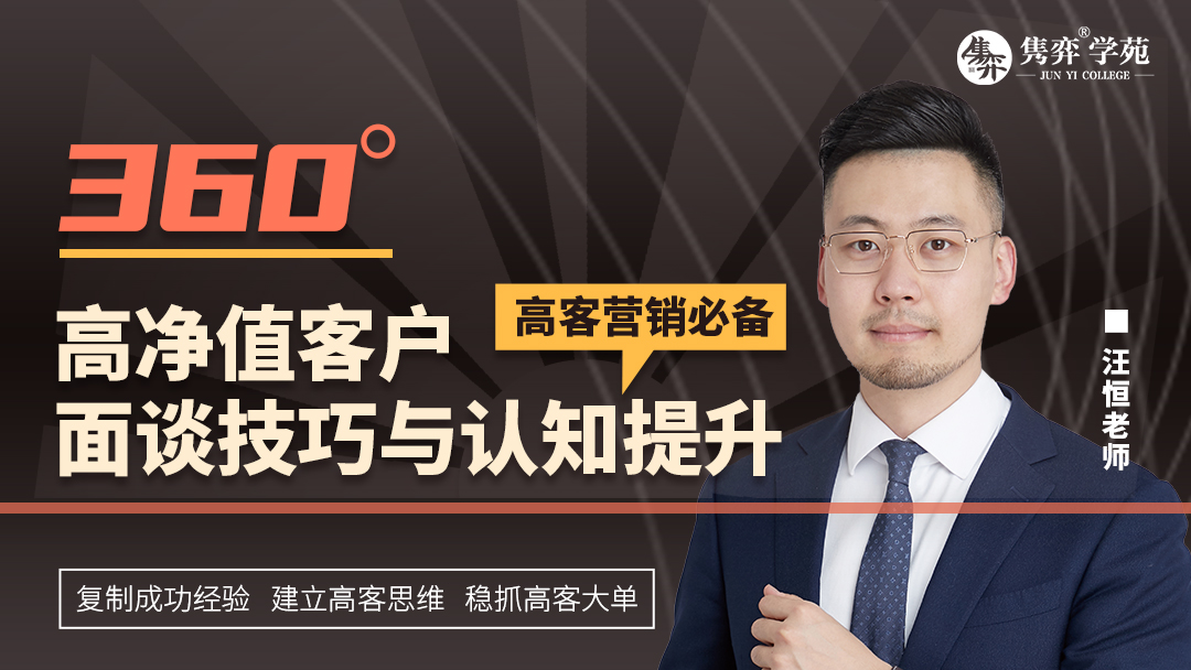 360°高净值客户面谈技巧与认知提升