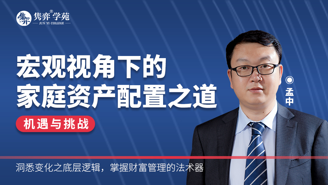 机遇与挑战——宏观经济下的家庭资产配置之道