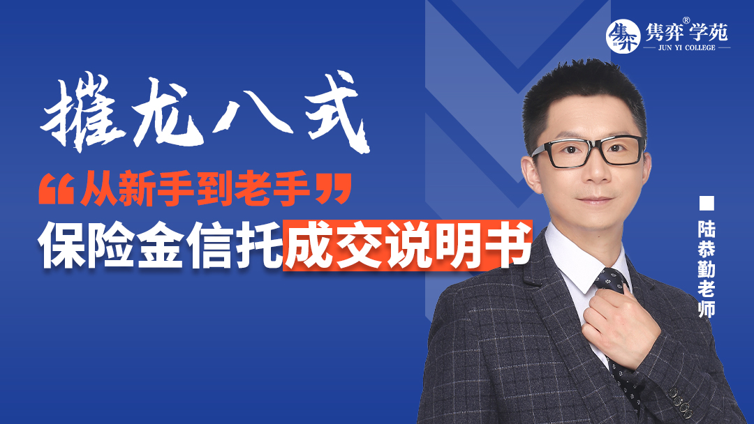 《摧龙八式：从新手到老手，保险金信托成交说明书》