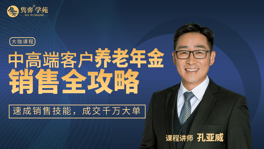 中高端客户养老年金销售全攻略