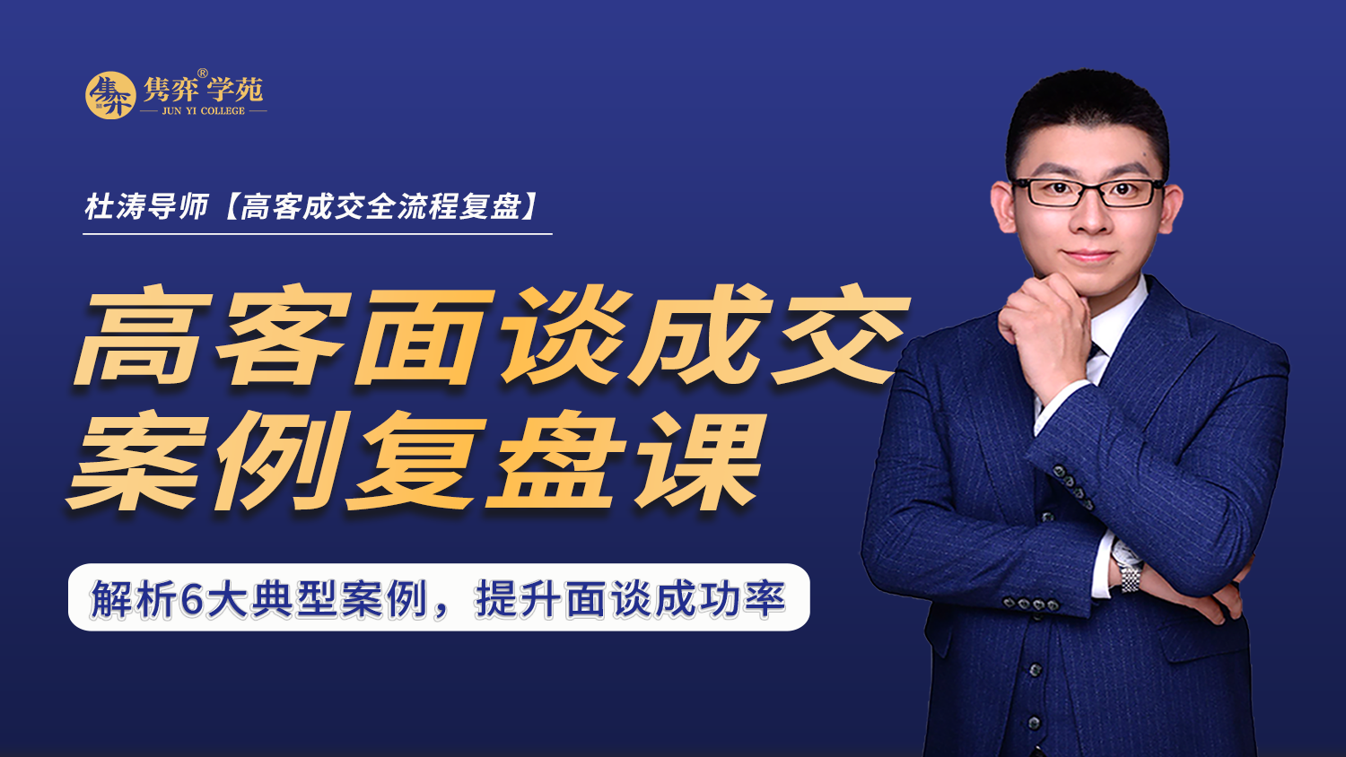高客面谈成交案例复盘课
