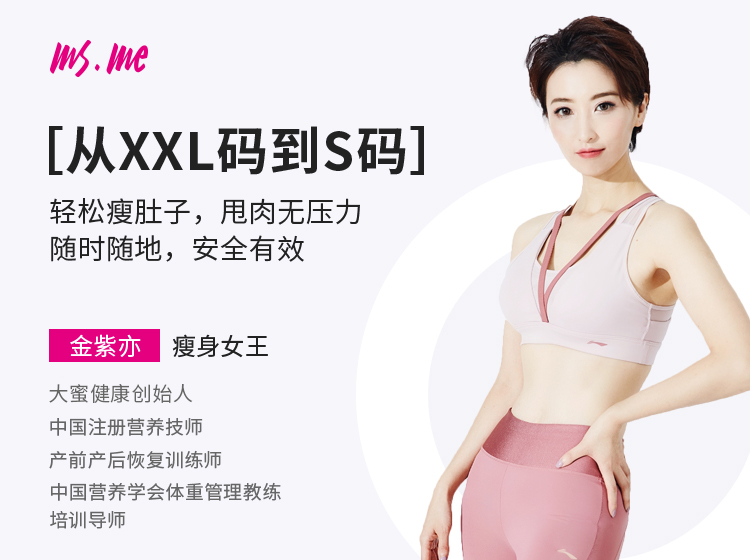 ［从XXL码到s码］轻松瘦肚子，甩肉无压力，随时随地，安全有效