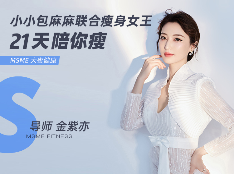 21天身材管理吃瘦营