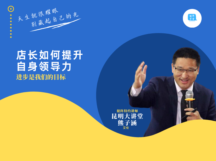 店长如何提升自身领导力