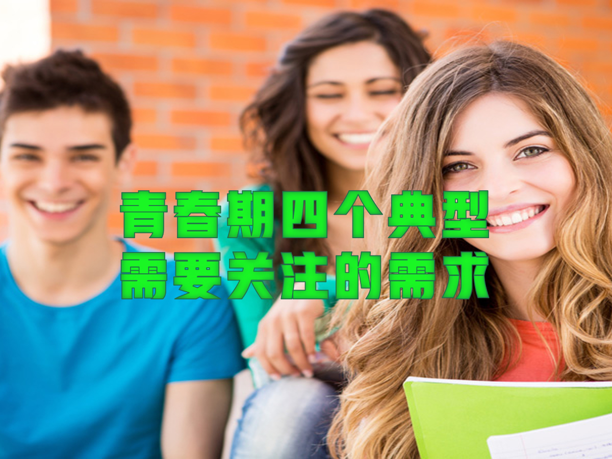 青春期四个典型需要关注的需求