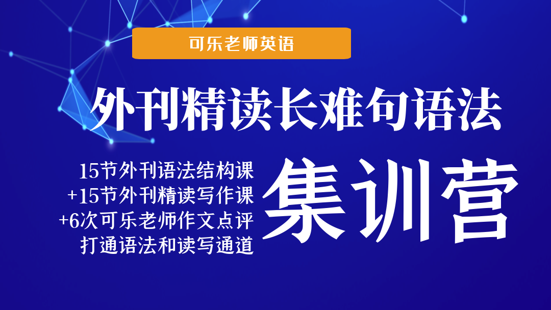 外刊精读长难句语法课15+15+6