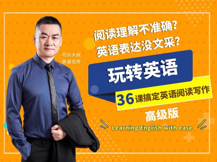 可乐老师高级英语36课