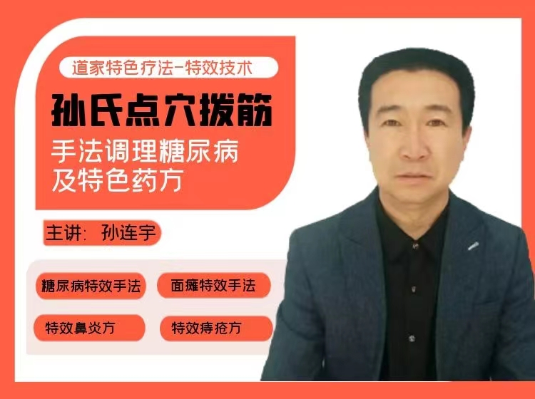 孙氏点穴拨筋签约手法调理糖尿病及特色药方（授课视频）