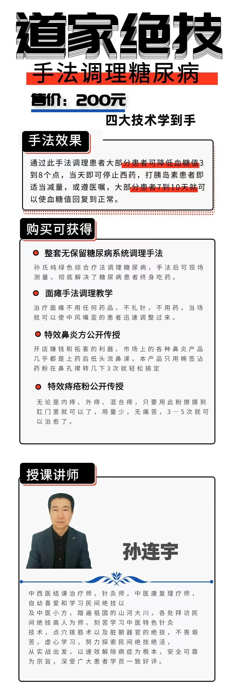 孙氏点穴拨筋签约手法调理糖尿病及特色药方（授课视频）