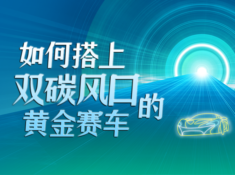 如何搭上双碳风口的黄金赛车