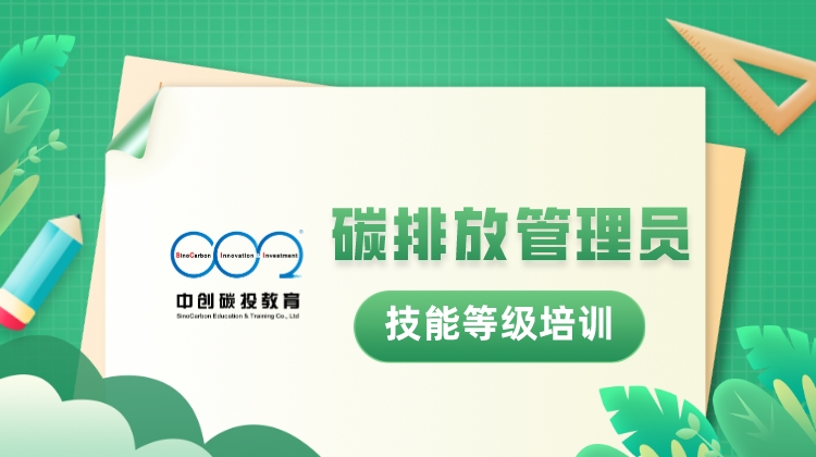 碳排放管理员 技能等级培训 四级
