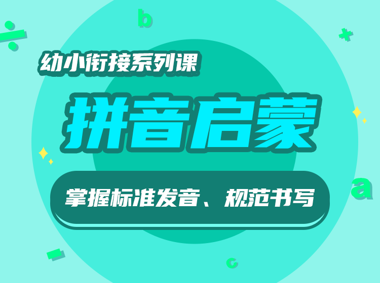 幼小衔接拼音启蒙课，小学入学能力全面提升
