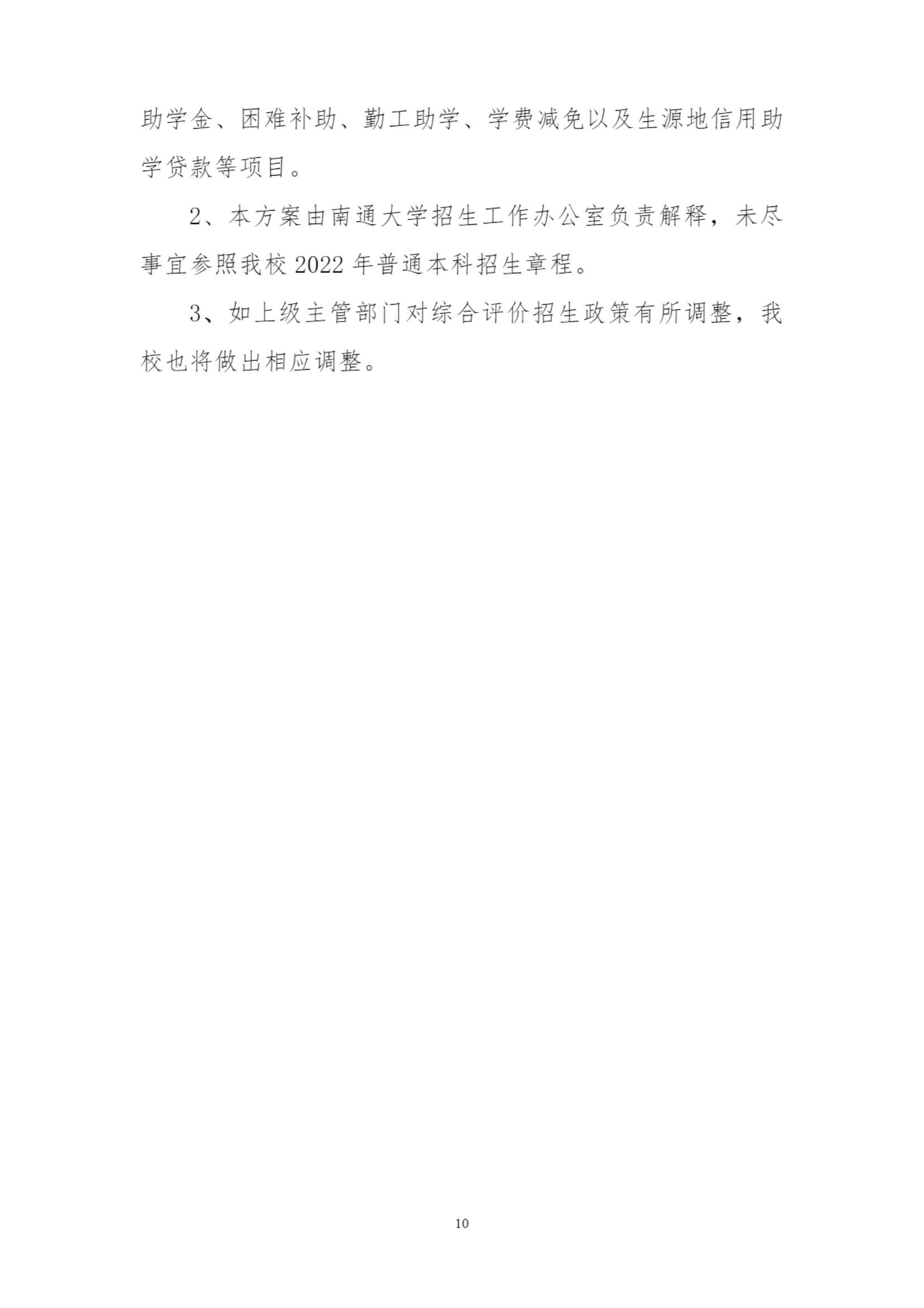 南通大学2022年综合评价招生简章_10.jpg