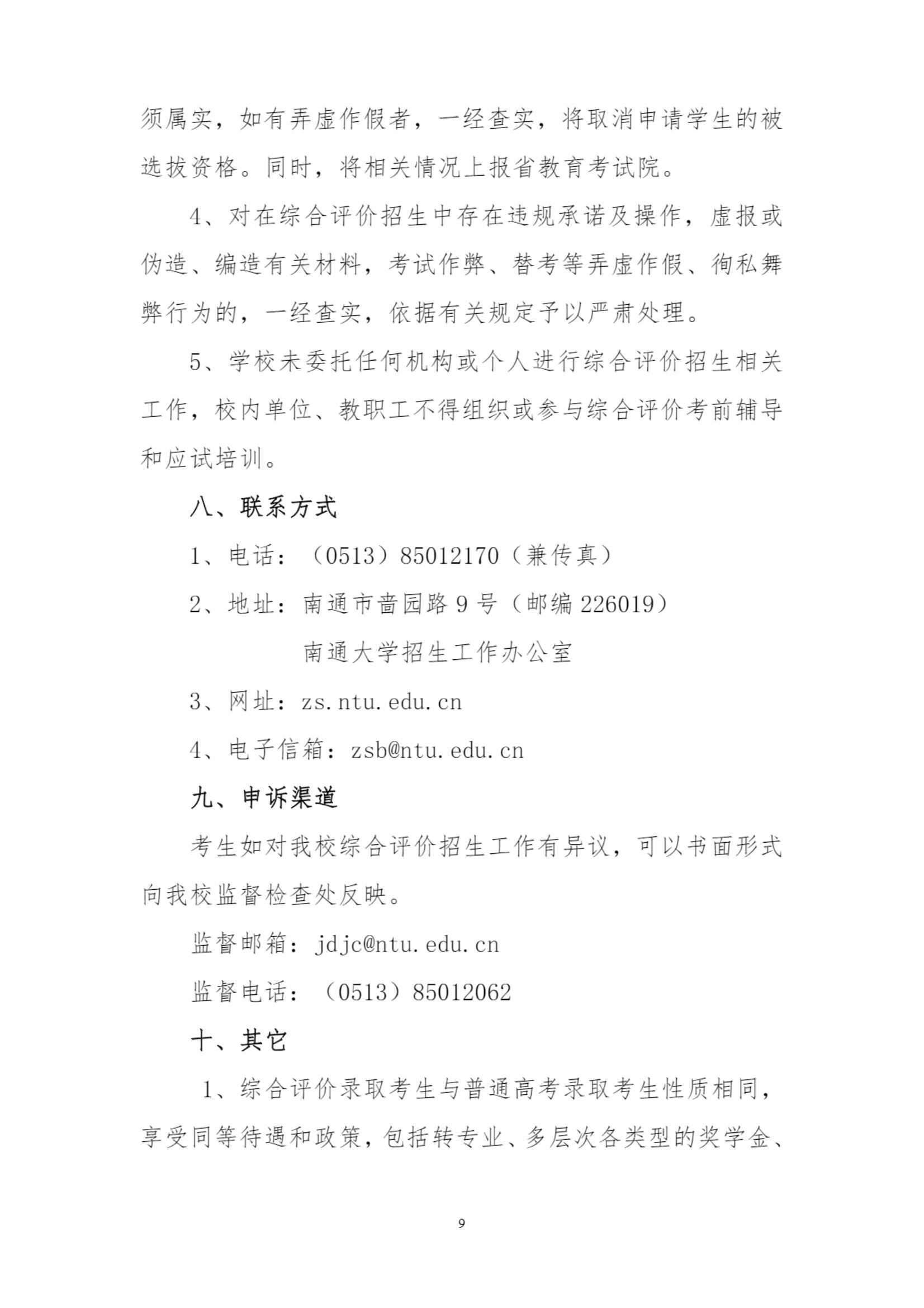 南通大学2022年综合评价招生简章_9.jpg