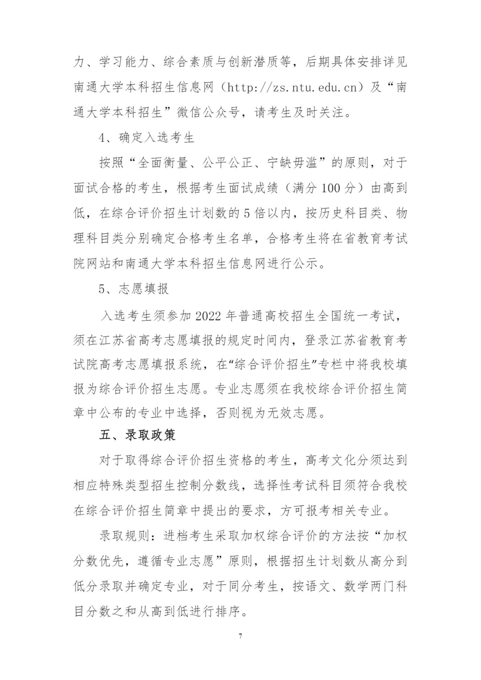 南通大学2022年综合评价招生简章_7.jpg